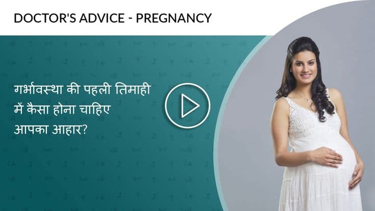 गर्भावस्था की पहली तिमाही में कैसा हो आहार ?