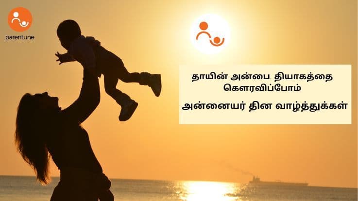 தாயின் அன்பை, தியாகத்தை அங்கீகரித்து கௌரவிப்போம் - அன்னையர் தின வாழ்த்துக்கள்