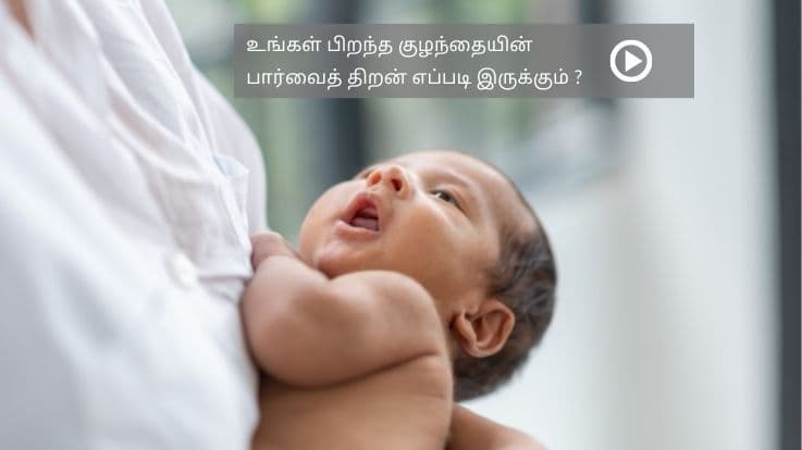 உங்கள் பிறந்த குழந்தையின்  பார்வைத் திறன் எப்படி இருக்கும் ? 