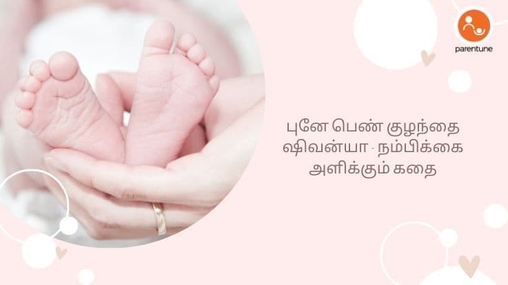 புனே பெண் குழந்தை ஷிவன்யா - நம்பிக்கை அளிக்கும் கதை