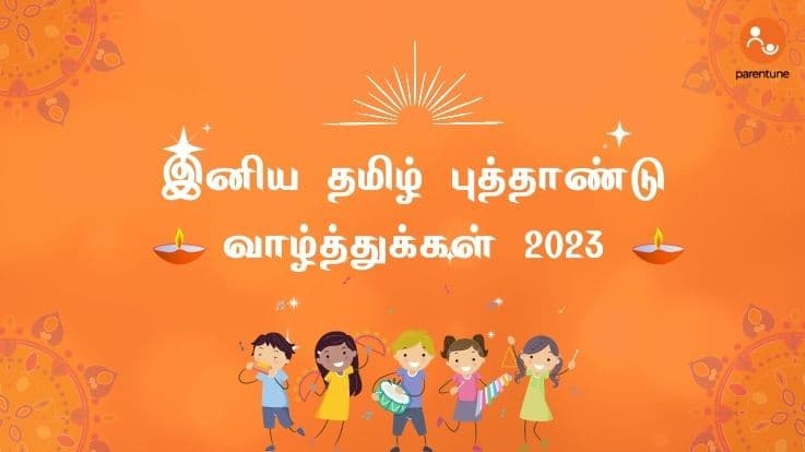  இனிய தமிழ் புத்தாண்டு வாழ்த்துக்கள் - மகிழ்ச்சி தரும் புத்தாண்டின் சிறப்புகள்