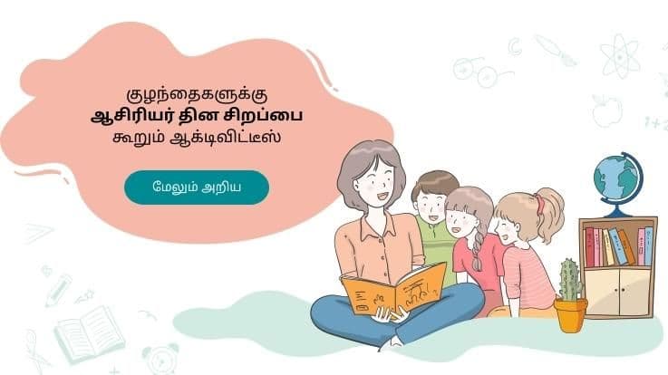 குழந்தைகள் தங்கள் ஆசிரியருக்கு வாழ்த்துக்களை கூறும் ஆக்டிவிட்டீஸ்