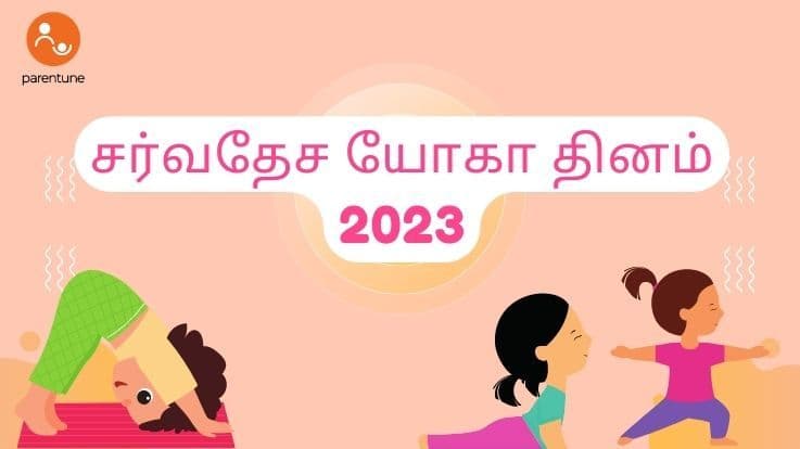 சர்வதேச யோகா தினம் 2023 - குழந்தைகள் யோகா செய்வதால் ஞாபக சக்தி அதிகரிக்கும்