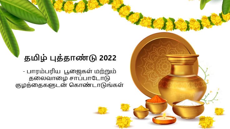 தமிழ் புத்தாண்டு 2022 - பாரம்பரிய  பூஜைகள் மற்றும் தலைவாழை சாப்பாடு வகைகள்