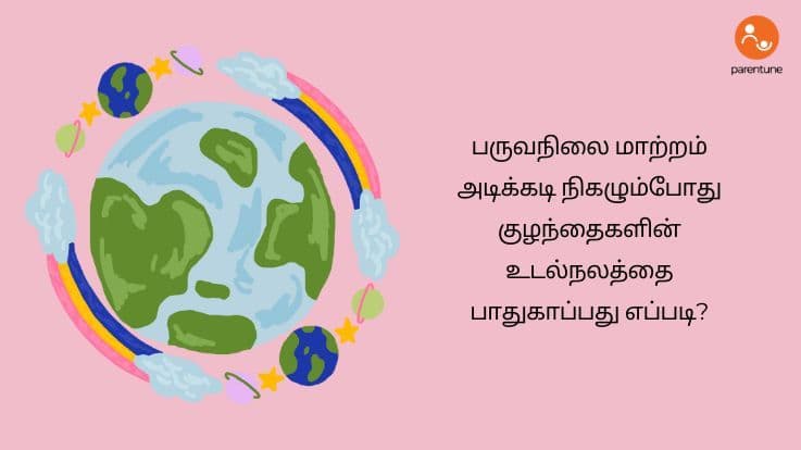 பருவநிலை மாற்றம் அடிக்கடி நிகழும்போது குழந்தைகளின் உடல்நலத்தை பாதுகாப்பது எப்படி?