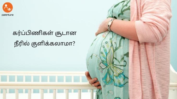 கர்ப்பிணிகள் சூடான நீரில் குளிக்கலாமா?