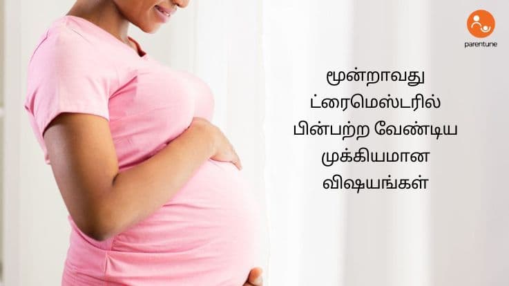 மூன்றாவது ட்ரைமெஸ்டரில் பின்பற்ற வேண்டிய முக்கியமான விஷயங்கள்