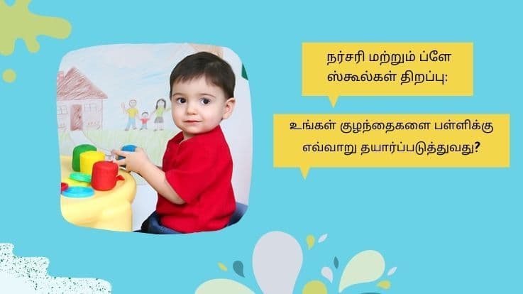  ப்ளே ஸ்கூல்கள் திறப்பு: உங்கள் குழந்தைகளை பள்ளிக்கு எவ்வாறு தயார்ப்படுத்துவது?