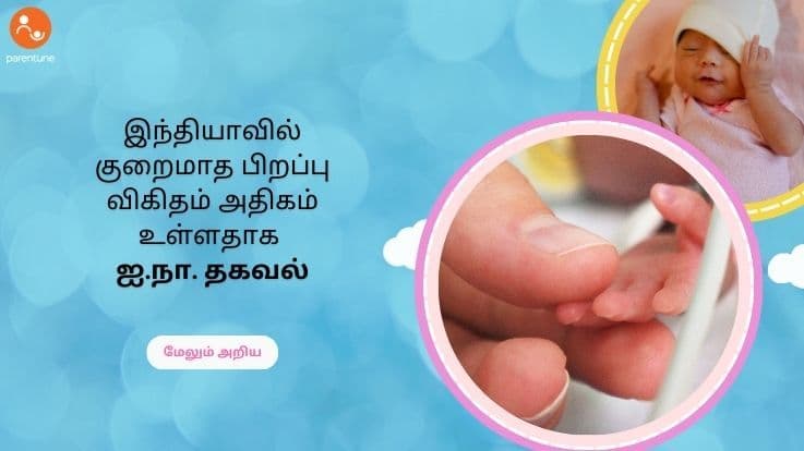 இந்தியாவில் குறைமாத பிறப்பு விகிதம் அதிகம் உள்ளது -  ஐ.நா.தகவல்