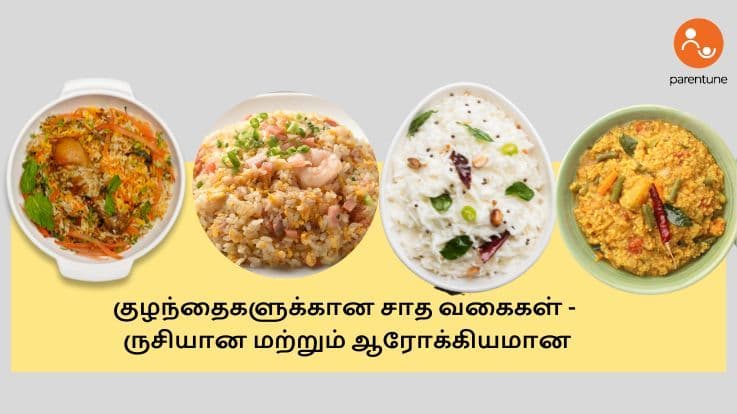 குழந்தைகளுக்கான சாத வகைகள் - ருசியான மற்றும் ஆரோக்கியமான