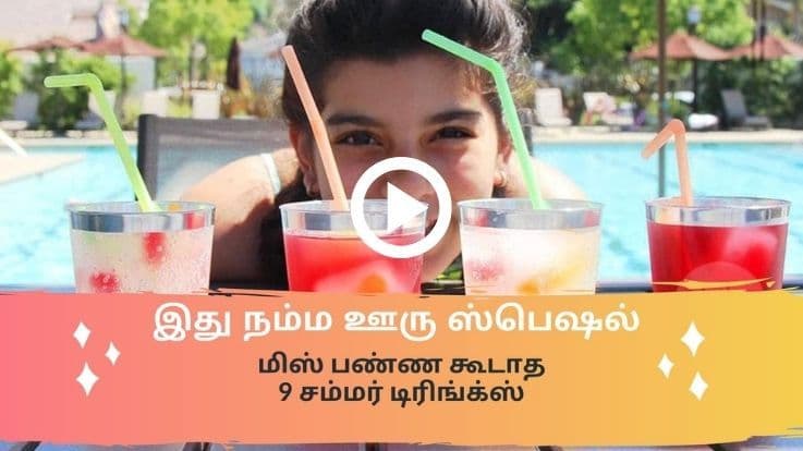 9 இயற்கையான குளிர்பானங்கள் - நம்ம ஊரு ஸ்பெஷல்