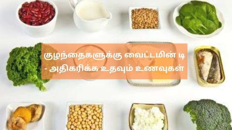  குழந்தைகளுக்கு வைட்டமின் டி - அதிகரிக்க உதவும் உணவுகள்